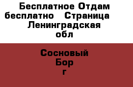 Бесплатное Отдам бесплатно - Страница 2 . Ленинградская обл.,Сосновый Бор г.